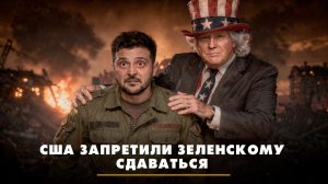 США запретили Зеленскому сдаваться | ЧТО БУДЕТ | 10.02.2026
