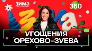 Ищем уникальные развлечения в Орехово-Зуево. Зима в Подмосковье. Анонс. Мохаммад