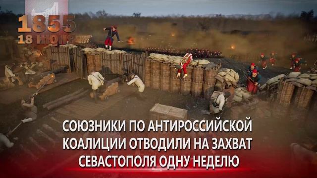 Памятные даты военной истории России. 18 июня. Отбит штурм Севастополя