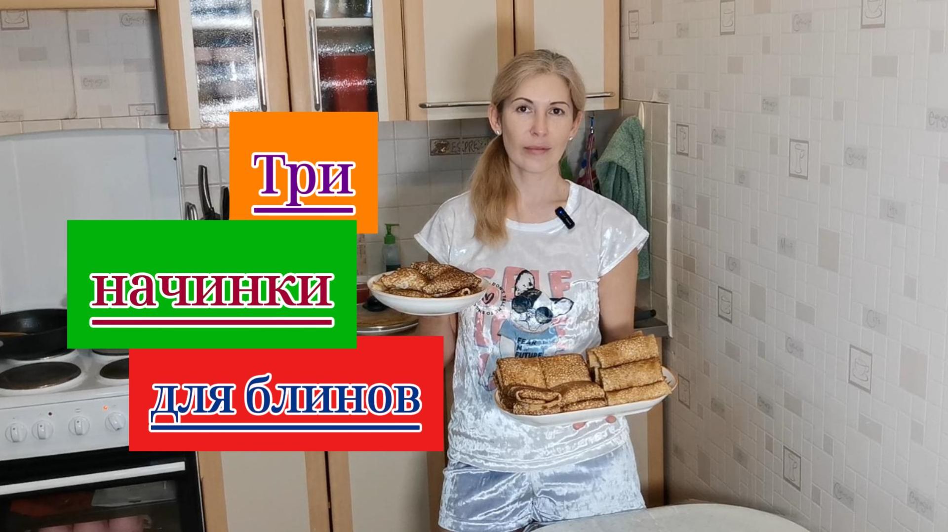 ФАРШИРОВАННЫЕ БЛИНЫ 3 НАЧИНКИ на любой вкус!