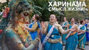 ХАРИНАМА - прошлое, настоящее и будущее!!