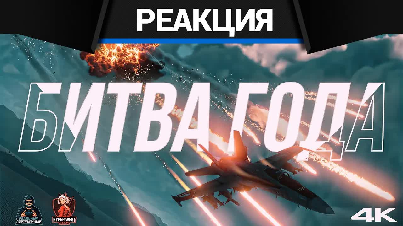 Реакция CrewGTW на Игроки VS Пилоты! РЕВАНШ — Реальные против Виртуальных! смотреть онлайн