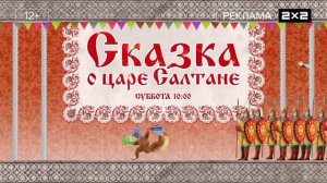 2х2 Реклама Сказка о царе Салтане в субботу в 10:00 (09.02.2026)