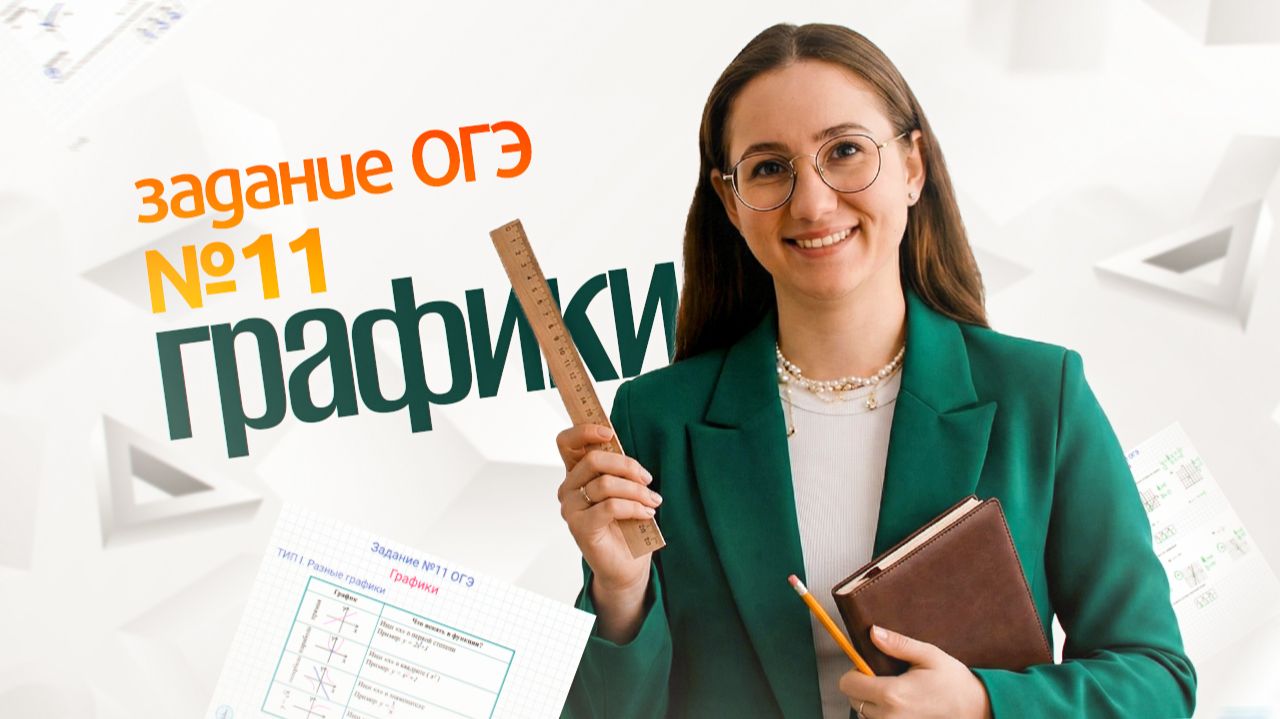 №11 ОГЭ Графики смотреть онлайн