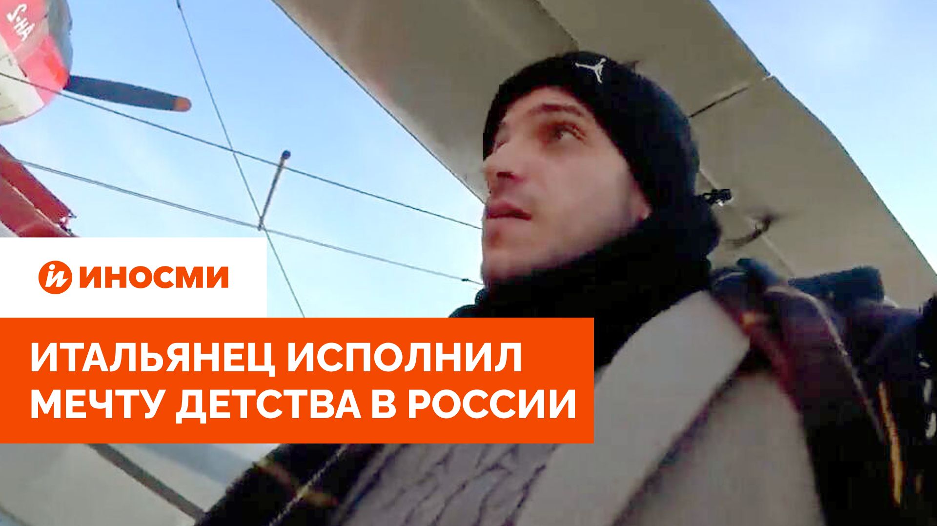 «Летающий смертный приговор». Итальянец исполнил мечту детства в России смотреть онлайн