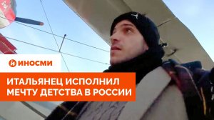 «Летающий смертный приговор». Итальянец исполнил мечту детства в России
