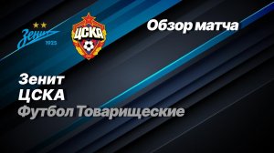 Зенит — ЦСКА. Обзор матча 10.02.2026.