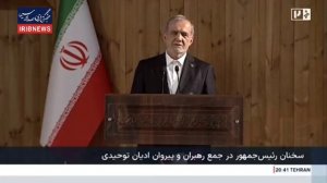 Президент Ирана на встрече с представителями монотеистических религий: Мы все поклоняемся Богу 09.02