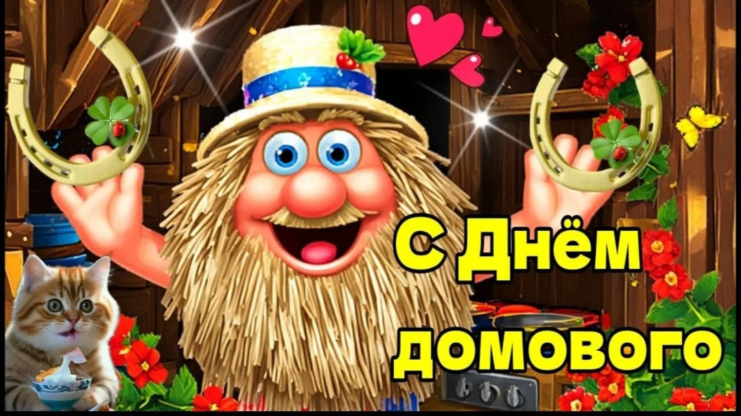 10 февраля - День рождения Домового. Поздравляем с праздником этого маленького духа нашего дома! смотреть онлайн