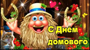 10 февраля - День рождения Домового. Поздравляем с праздником этого маленького духа нашего дома!