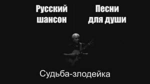 Песни для души|Судьба-злодейка|Русский шансон