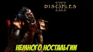 Disciples II. Часть 2. Немного ностальгии!