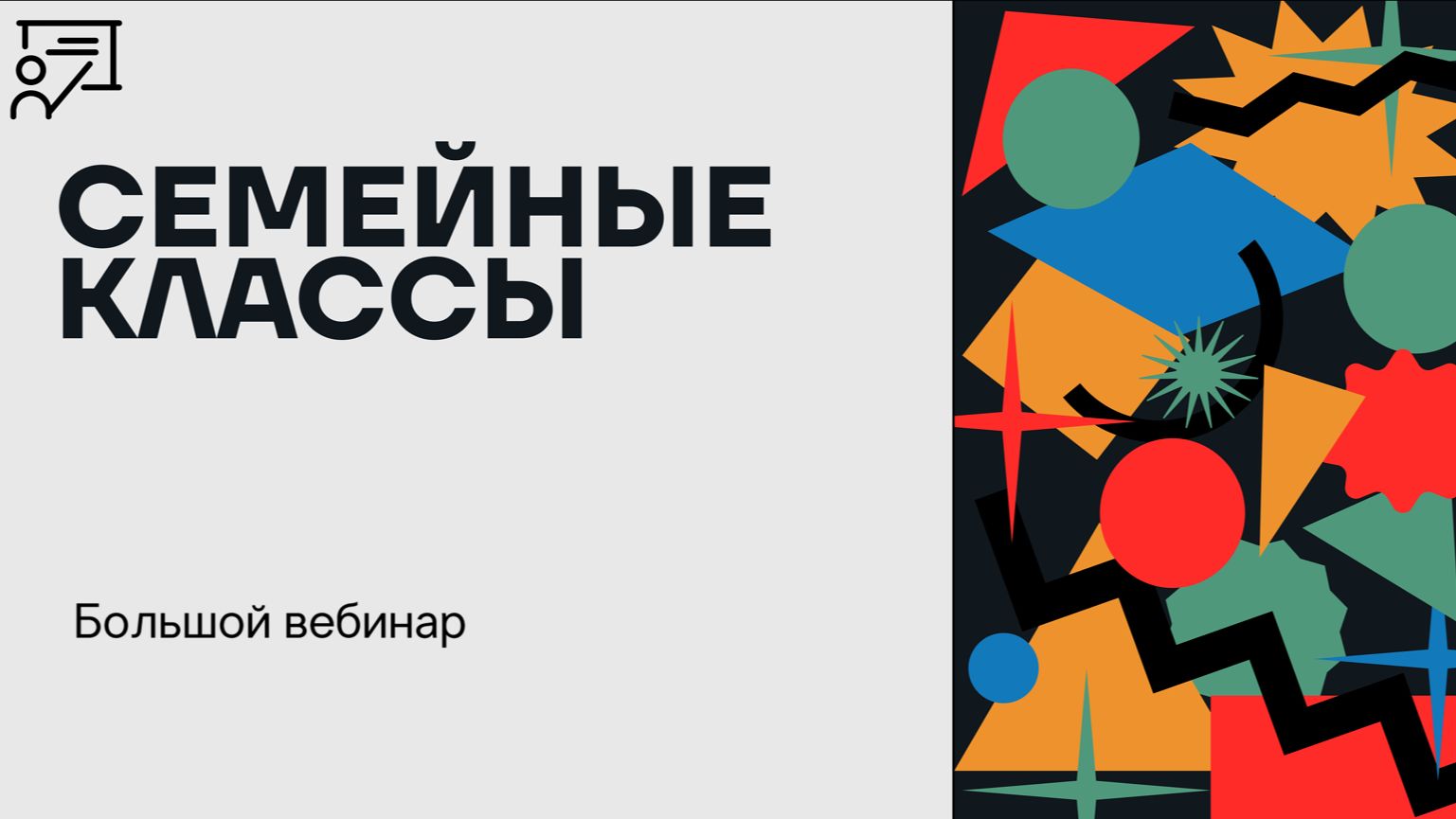 СЕМЕЙНЫЕ КЛАССЫ 2026. Вебинар 8.02.2026 смотреть онлайн