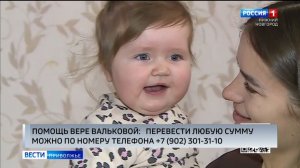 10-месячной Вере Вальковой из Богородска требуется наша помощь