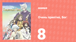 Очень приятно, Бог 1 сезон 8 серия (аниме-сериал, 2012)