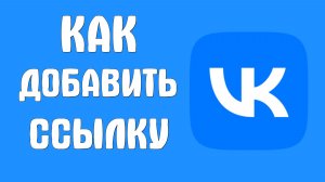 Как добавить ссылку вконтакте