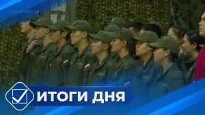 Итоги дня. 09 февраля 2026 года