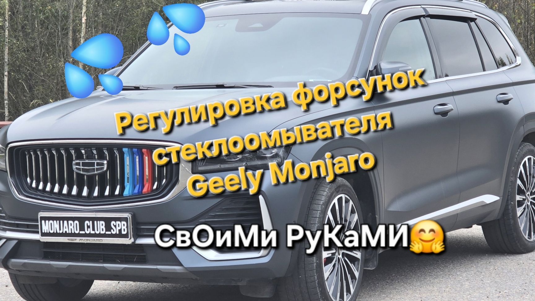 Как отрегулировать форсунки стеклоомывателя на Geely Monjaro своими руками🤔 Видео инструкция смотреть онлайн