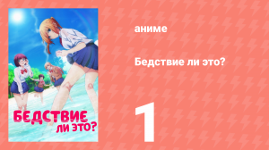 Бедствие ли это? 1 сезон 1 серия (аниме-сериал, 2019)
