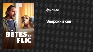 Зверский коп (фильм, 2026)