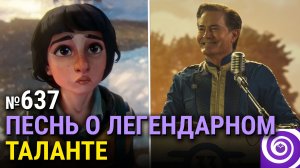 Слабенький сезон Fallout, мультик по «Очень странным делам», спойлеры «Рыцаря Семи Королевств»