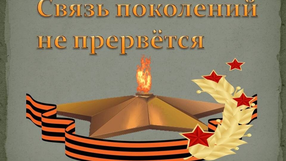 Связь поколений.