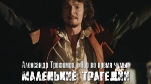 Александр Трофимов — Вальсингам (Маленькие трагедии, 1979)