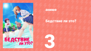 Бедствие ли это? 1 сезон 3 серия (аниме-сериал, 2019)