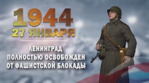 Памятные даты военной истории России. 27 января.Ленинград полностью освобожден от фашистской блокады