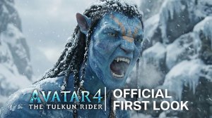 Аватар 4: Всадник Тулкун (Трейлер 2026)