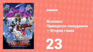 Ясяхимэ: Принцесса-полудемон — Вторая глава 23 серия (аниме-сериал, 2000)