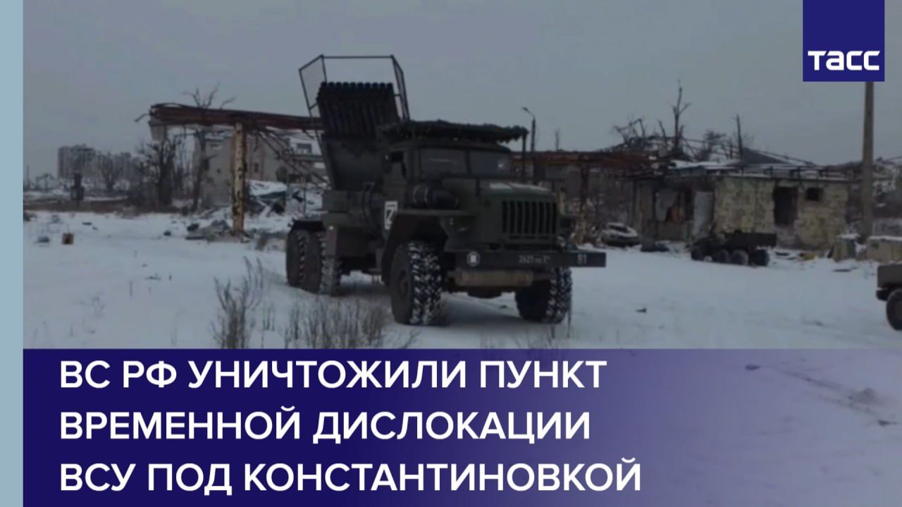 ВС РФ уничтожили пункт временной дислокации ВСУ под Константиновкой смотреть онлайн