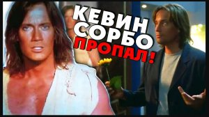 Кевин Сорбо пропал 🚨 Удивительные странствия Геракла (1995 -1999)
