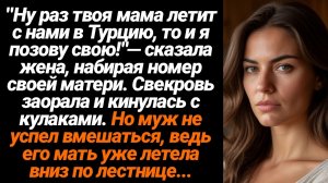 Жизненные Истории/Ну раз твоя мама летит с нами в Турцию, то и я  свою маму позову- сказала жена