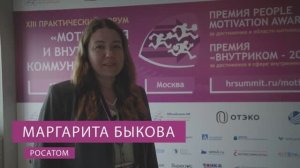 Интервью с Маргаритой Быковой, участник Форума «МОТИВАЦИЯ и ВНУТРЕННИЕ КОММУНИКАЦИИ - 2025».