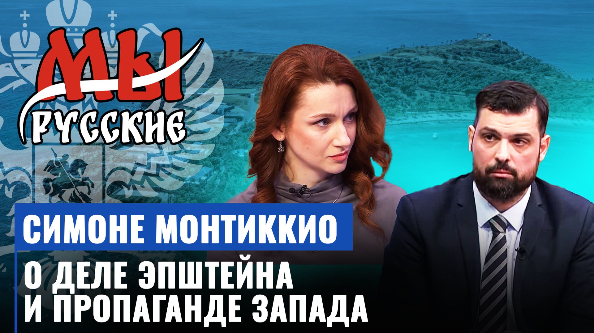 Симоне Монтиккио о деле Эпштейна, целях оккультной секты западных элит и влиянии пропаганды на молодежь