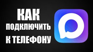 Как подключить макс к телефону