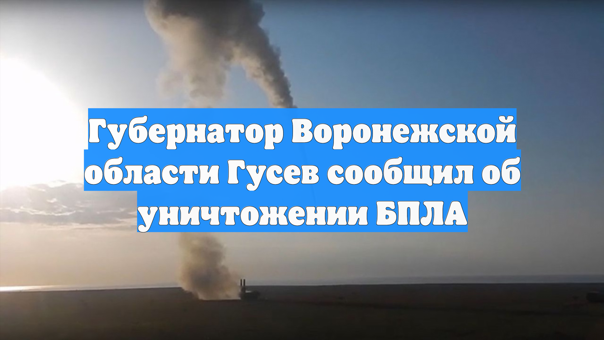 Губернатор Воронежской области Гусев сообщил об уничтожении БПЛА смотреть онлайн