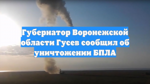 Губернатор Воронежской области Гусев сообщил об уничтожении БПЛА