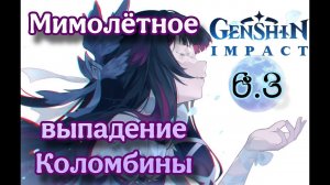 МИМОЛЕТНОЕ ВЫПАДЕНИЕ КОЛОМБИНЫ | Крутки Коломбина | Genshin Impact 6.3
