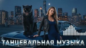 Новинки Танцевальных Хитов 2026 🚗 Самые Бомбовые Ремиксы💣Танцевальный Рай 2🎉Музыка в тренде 2026