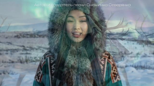 Поют снега - Снежинка Северянка