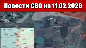 Последние новости с фронта СВО и карта боевых действий на Украине сегодня 11.02.2026