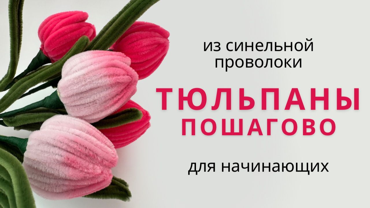 ТЮЛЬПАН из синельной проволоки  ПОШАГОВЫЙ просто мастер-класс к 8 марта  Цветы своими руками