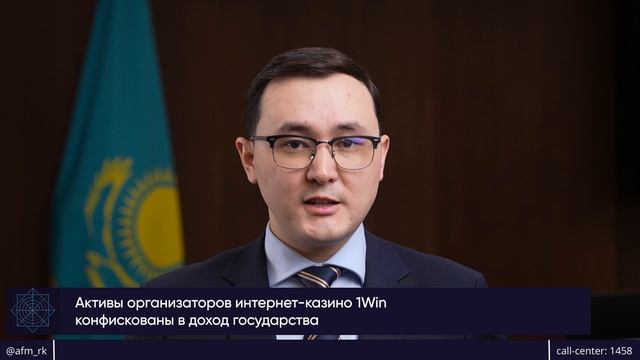 В Казахстане конфисковано имущество на 850 тыс. по делу 1win