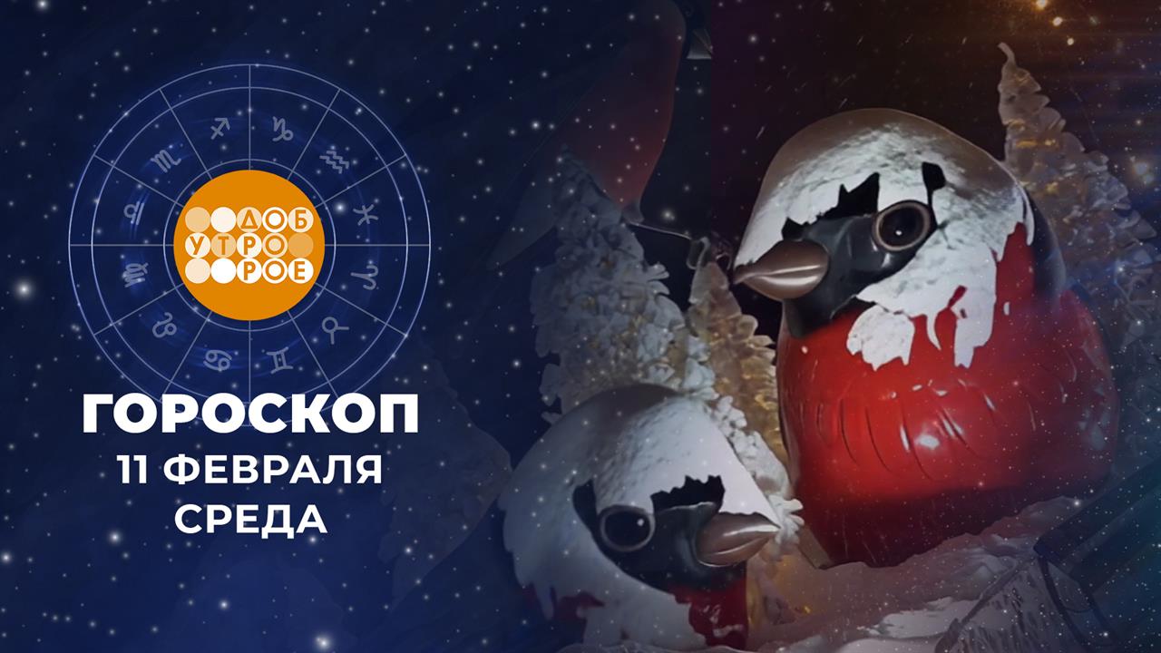Гороскоп на 11 февраля. Доброе утро. Фрагмент выпуска от 11.02.2026 смотреть онлайн