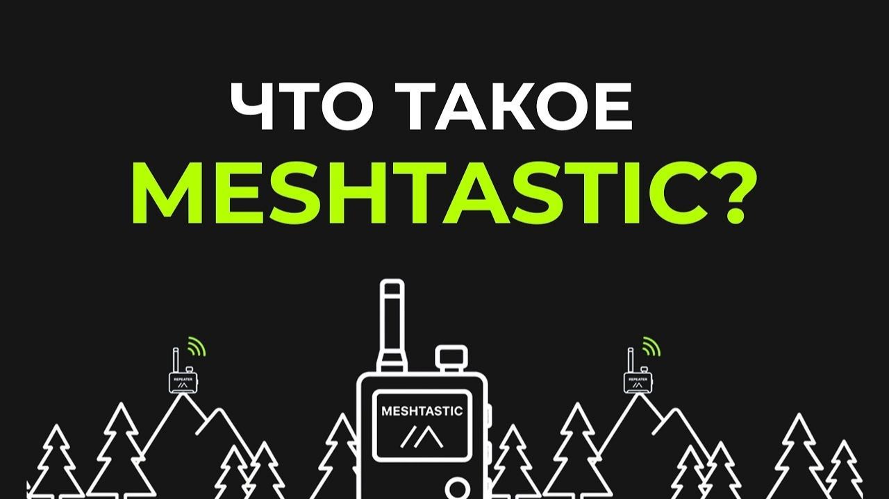 Meshtastic  связь без интернета - MeshWorks