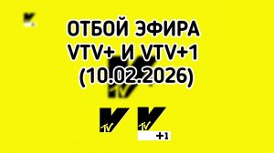Отбой эфира VTV+ И VTV+1 (10.02.2026)