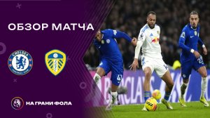 Обзор матча 26 тура Английской Премьер-Лиги НА РУССКОМ. Челси ― Лидс