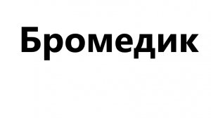 11-02-2026 анатомию запоминаю я Бромедик